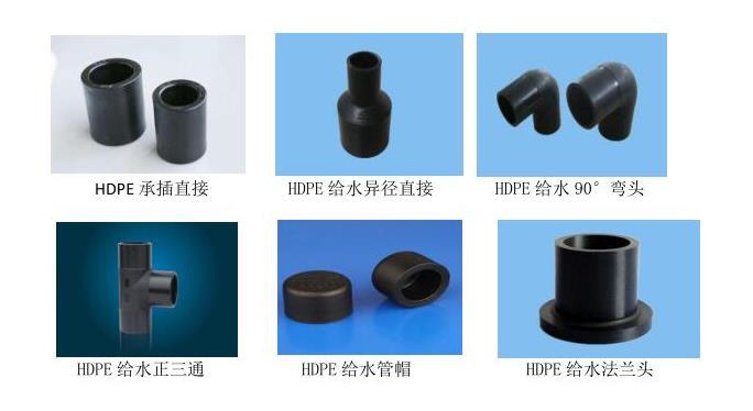 HDPE 給水管件